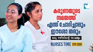 നേഴ്സുമാരുടെ പ്രാർത്ഥന ദൈവം കേൾക്കുമോ? | NURSES TIME EP506 | SHALOM TV | NURSES MINISTRY