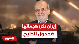 التوتر في الخليج العربي.. كيف تستخدم طهران التصعيد العسكري كأداة للضغط السياسي؟ - أخبار الشرق