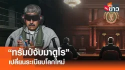 "ทรัมป์จับมาดูโร" เปลี่ยนระเบียบโลกใหม่ I คนชนข่าว I 06 - 01 - 69