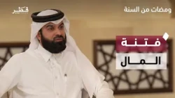 Why Did the Prophet (PBUH) Warn Against the Temptation of Wealth? | Glimpses from the Sunnah