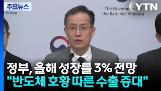 Government Forecasts 3% Economic Growth This Year..."Boosted by Semiconductor Export Boom" / YTN