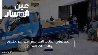 The distribution of textbooks has begun in schools in Tobruk and neighboring municipalities