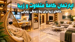 A completely different and beautiful apartment / اپارتمان کاملاً متفاوت و زیبا در گزارش فرشته عظیمی