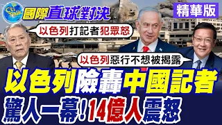 以色列再鬧約旦河西岸 逮捕10名巴勒斯坦人 以軍槍口一度瞄準大陸記者犯眾怒【國際直球對決】精華版@全球大視野Global_Vision