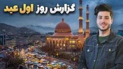 شهر ما - گزارش سمیع‌الله ظفراز روز اول عید در مسجد جامع عبدالرحمان خان