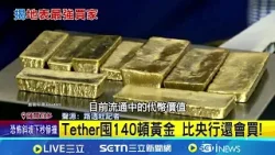 狂掃7500億黃金 加密貨幣巨頭成大買家 Tether囤140頓黃金 比央行還會買! 地下金庫層層防護 全球唯一防核彈碉堡│記者 盧睿鋐│國際關鍵字20260131│三立iNEWS