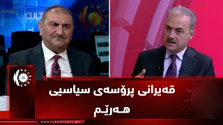 مژار.. هەوڵەکان بۆ تێپەڕاندانی قەیرانی پرۆسەی سیاسیی هەرێم / میوان - ئەحمەد کانی،