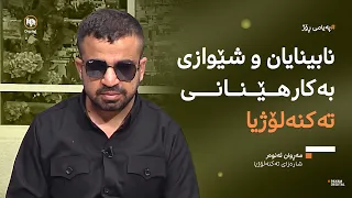نابینایان و شێوازی بەکارهێنانی تەکنەلۆژیا