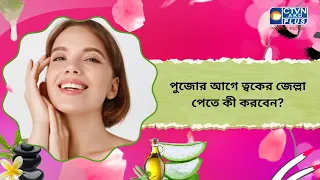 পুজোর আগে ত্বকের জেল্লা পেতে কী করবেন। Beauty