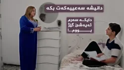 دایکێک ژیانی لە کوڕەکەی تاڵ کردووە؛ ناهێڵێت بچێتە دەرەوە و هەر پێی دەڵێت سەعییەکەت بکە
