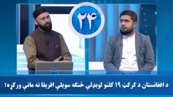 د افغانستان د کرکټ ۱۹ کلنو لوبډلې څنګه سویلې افریقا ته ماتې ورکړه؟