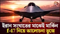 মার্কিন নতুন যুদ্ধবিমান F-47 এর গোপন ও বিধ্বংসী অস্ত্র | US F-47 Fighter Jet | Channel 24