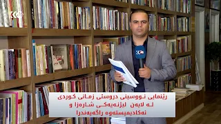 رێنمایی نووسینی دروستی زمانی کوردی لە لایەن لیژنەیەکی شارەزا و ئەکادیمیستەوە راگەیەندرا