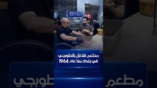 مطعم فلافل في الطوبجي ببغداد منذ عام 1964 وحتى اليوم وصاحبه يؤكد أن سر النكهة في النفسية والبهارات