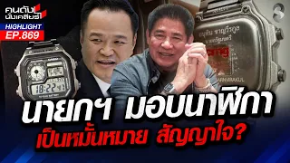 "ปฏิญญาซาซิมิ" นาฬิกามัดใจ! "หนู-นัส" แอบคุยอะไรกัน? | คนดังนั่งเคลียร์ | 23 ก.ย. 69