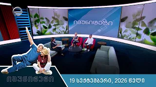 იმუნიტეტი - 19 სექტემბერი, 2026 წელი