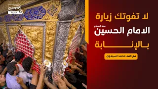 لا تفوتك زيارة الامام الحسين عليه السلام بالإنابة،مع الملا محمد السيلاوي