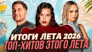 ИТОГИ ЛЕТА 2026 ТОП-ХИТОВ ЭТОГО ЛЕТА | Amirchik, Люся Чеботина, Аня Покров