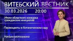 Витебский вестник. Новости: гражданские инициативы, инклюивный фестиваль, мотосезон