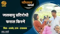चौपाल चर्चा | जलवायु प्रतिरोधी फसल किस्में | 4/2/2026