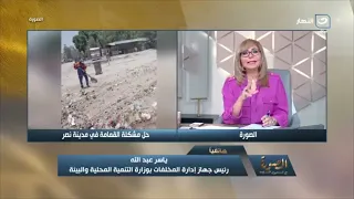 استجابة سريعة بعد عرضها في#الصورة.. التنمية المحلية تتدخل لإنهاء أزمة القمامة في صقر قريش