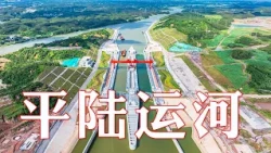 这是当下中国工程能力的一次集中释放！挑战极限，直击平陆运河工程建设全过程！| LIVE NOW