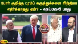 போர் குறித்த ட்ரம்ப் கருத்துக்களை இந்தியா எதிர்க்காதது ஏன்? - நெய்வேலி பாலு | Jaya Plus