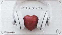 รวมเพลงฮิต รักดัง ฟังชัด Vol.1 l Yours Ever, สลักจิต, ซ่อนกลิ่น, รักไม่ต้องการเวลา [Longplay]