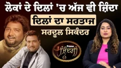 Prime Zindagi || ਲੋਕਾਂ ਦੇ ਦਿਲਾਂ 'ਚ ਅੱਜ ਵੀ ਜ਼ਿੰਦਾ, ਦਿਲਾਂ ਦਾ ਸਰਤਾਜ — ਸਰਦੂਲ ਸਿਕੰਦਰ