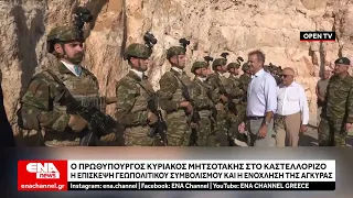 Ενόχλησε την Άγκυρα η επίσκεψη Μητσοτάκη στο Καστελλόριζο