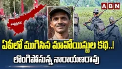 ఏపీలో ముగిసిన మావోయిస్టుల కథ..! లొంగిపోనున్న నారాయణరావు | Maoist Narayana Rao | AP Police | ABN