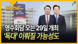 [세상만사] 영수회담 오는 29일 개최…독대 가능성도 / 민생 현안 위주로 대화