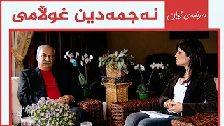 بەرنامەی ژوان - نەجمەدین غوڵامی
