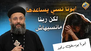 ابونا نسي يساعدها لكن ربنا مانسيهاش ✝️🤲🏻 ابونا يوسف داود #قناة_الحرية