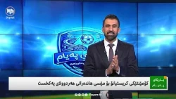 یاریگای پەیام: کۆمێنتێکی کریستیانۆ بۆ مێسی هاندەرانی هەردوولای یەک خست