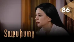 Տաքսիստը, Սերիա 86, Անոնս / Taxisty