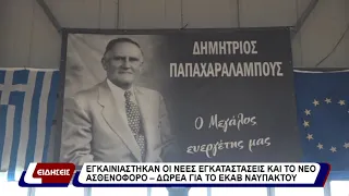 Εγκαινιάστηκαν οι νέες εγκαταστάσεις και το ασθενοφόρο από δωρεά για το ΕΚΑΒ Ναυπάκτου
