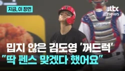 '홈런 직감 → 전력 질주' 김도영 "홈런인 줄 알고 안 뛰었다" 솔직 고백｜지금 이 장면