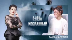 Избранный: Александра Соко Избранный: Александра Соко