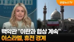 백악관 "이란과 협상 계속"…이스라엘, 휴전 경계 / 연합뉴스TV (YonhapnewsTV)