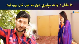 دا خانان د چا نه خپلېږي، دوی نه خپل ځان پوره کوه || Zhobal Guluna || Pashto || AVT Khyber