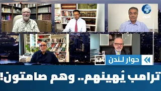 هل أهان ترامب حكام المسلمين بما يكفي لأن يصحوا من غفلتهم؟ | حوار لندن
