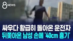 "왜 경적 울려!"…운전 시비에 흉기 위협 / SBS 8뉴스