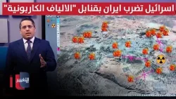 اسرائيل تضرب ايران بقنابل "الالياف الكاربونية" للمرة الاولى