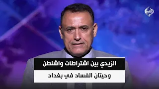 Al-Sudani Between Washington's Conditions and the Whales of Corruption in Baghdad .. Will He Pass...