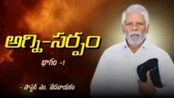 అగ్ని - సర్పం - భాగం -1 | పాస్టర్ ఎం. వేదనాయకం | శుభవార్త టీవీ