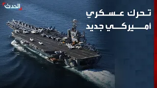 نشرة 4 غرينيتش | واشنطن ترسل حاملة طائرات ثالثة إلى الشرق الأوسط