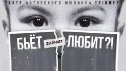 Бьёт-Значит Любит!?