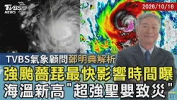 TVBS氣象顧問 鄭明典 解析/ 強颱薔琵侵台機率大增! 最快影響時間曝 海溫創新高薔琵飛速增長? 超強聖嬰致災｜TVBS新聞 @TVBSNEWS01