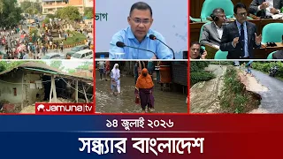 সন্ধ্যার বাংলাদেশ | Latest Bulletin | Sondhar Bangladesh | 14 July 2026 | 7 PM | Jamuna TV